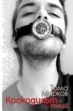 Крокодилът Гений