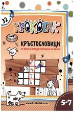 Крокотак - кръстословици за деца в предучилищна възраст