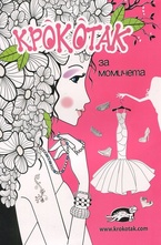 Крокотак за момичета