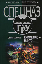 Кроме нас - никто