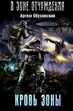 Кровь Зоны