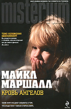 Кровь ангелов