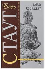 Кровь скажет