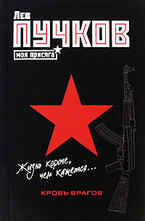 Кровь врагов