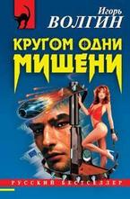 Кругом одни мишени