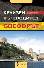 Круизен пътеводител - Босфорът
