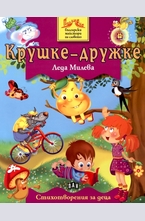 Крушке-дружке