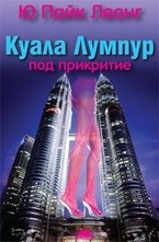 Куала Лумпур под прикритие
