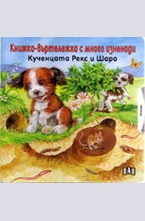 Кученцата Рекс и Шаро