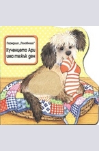 Кученцето Ари има тежък ден