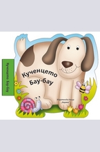 Кученцето Бау-бау - книжка за баня