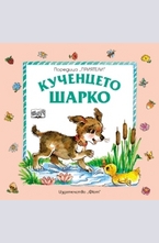 Кученцето Шарко