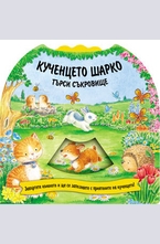 Кученцето Шарко търси съкровище