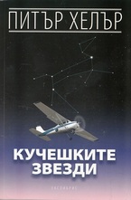 Кучешки звезди