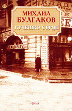 Кучешко сърце