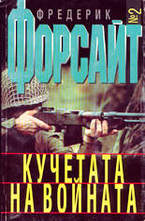 Кучетата на войната