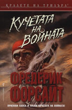 Кучетата на войната