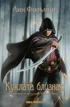 Куклата близнак