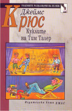 Куклите на Тим Талер