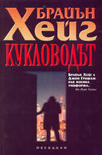 Кукловодът