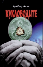 Кукловодите