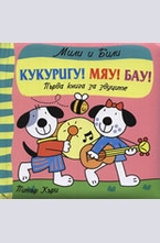 Кукуригу! Мяу! Бау! Първа книга за звуците