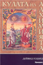 Кулата на Алхимията