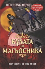 Кулата на магьосника