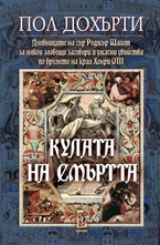 Кулата на смъртта
