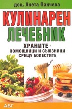 Кулинарен лечебник