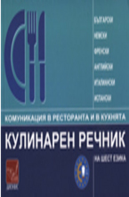 Кулинарен речник на шест езика