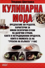 Кулинарна мода