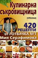 Кулинарна съкровищница