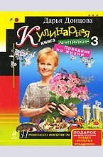 Кулинарная книга лентяйки-3. Праздник по жизни