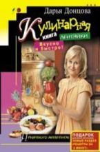 Кулинарная книга лентяйки. Вкусно и быстро!