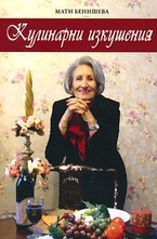 Кулинарни изкушения