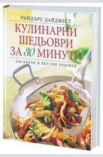 Кулинарни шедьоври за 30 минути
