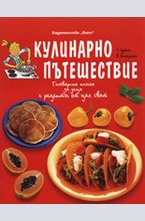 Кулинарно пътешествие