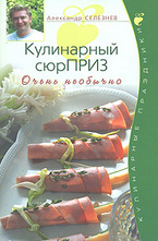 Кулинарный сюрПРИЗ