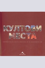 Култови места