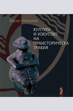 Култура и изкуство на праисторическа Тракия