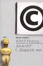 Културата - диалог с дъщеря ми