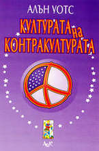 Културата на контракултурата