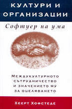Култури и организации: Софтуер на ума