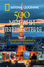 Културни развлечения и кулинарни изкушения, част 3