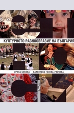 Културното разнообразие на България