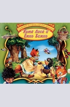 Кума Лиса и Ежко Бежко