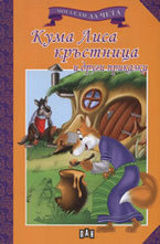 Кума Лиса кръсница и други приказки