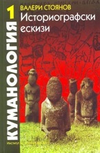 Куманология. Историографски ескизи. Том 1 и 2