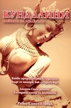 Кундалини. Майката на Вселената